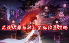 龙族幻想菲拉斯坐标位置攻略