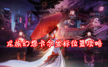 龙族幻想卡尔坐标位置攻略