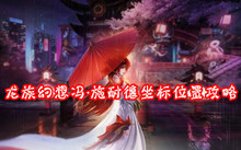 龙族幻想冯·施耐德坐标位置攻略