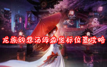 龙族幻想汤姆森坐标位置攻略