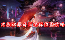 龙族幻想奇兰坐标位置攻略