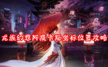 龙族幻想阿提卡斯坐标位置攻略