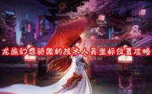 龙族幻想骄傲的技术人员坐标位置攻略