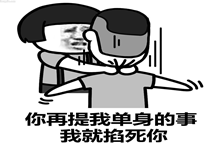 你在提我单身的事我就掐死你表情包