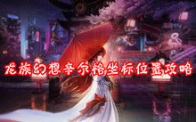 龙族幻想辛尔格坐标位置攻略