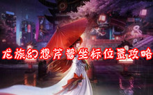 龙族幻想芹酱坐标位置攻略