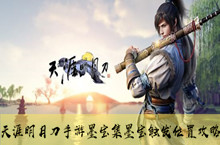 天涯明月刀手游墨宝集墨宝触发位置攻略