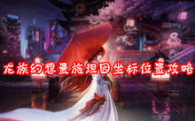 龙族幻想曼施坦因坐标位置攻略