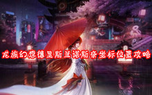 龙族幻想德里斯兰诺斯奈坐标位置攻略