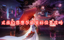 龙族幻想塞尔西坐标位置攻略