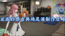 龙族幻想古典鸡尾酒制作攻略