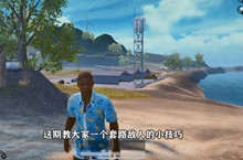 和平精英套路敌人坐等快递送上门攻略