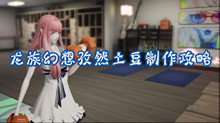 龙族幻想孜然土豆制作攻略