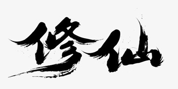修仙