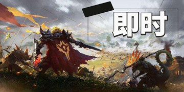 即时