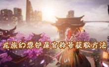 龙族幻想铲屎官称号获取方法