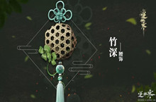 逆水寒竹深腰饰获得攻略
