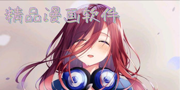 精品漫画软件