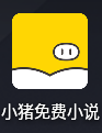 小猪免费小说
