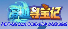穿越寻宝记清朝市井街道石狮子宝宝获取方法