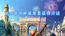 DNF装扮邮递装置获得方法
