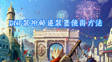 DNF装扮邮递装置使用方法
