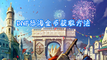 DNF怒海金币获取方法
