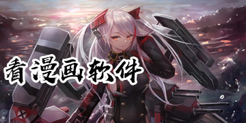看漫画软件