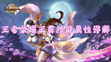 王者荣耀王翦技能属性详解