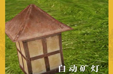 明日之后自动矿灯获得攻略