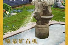 明日之后喷泉矿石机获得攻略