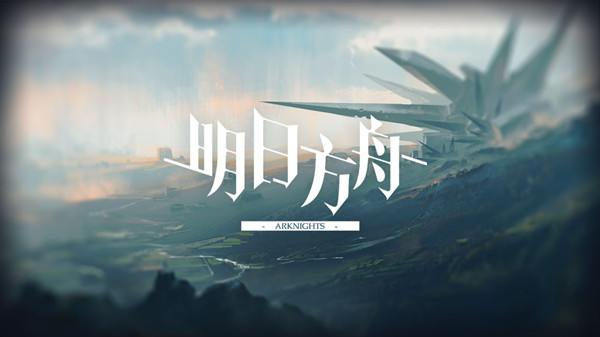 明日方舟攻略大全