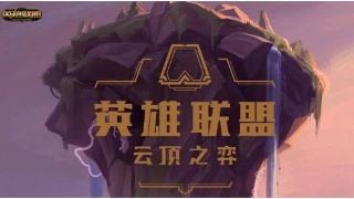 云顶之弈攻略大全