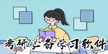 考研必备学习软件