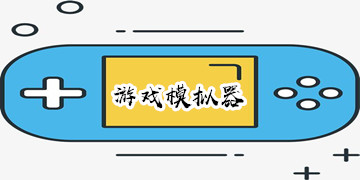 游戏模拟器