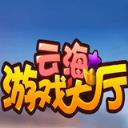云海游戏大厅