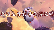 云顶之弈刺客合成攻略
