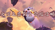 云顶之弈剑士合成攻略