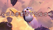 云顶之弈复活甲合成攻略