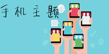 手机主题
