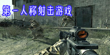第一人称射击游戏