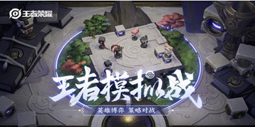 王者模拟战攻略大全
