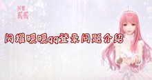 闪耀暖暖qq登录问题介绍