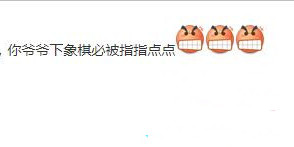 你爷爷下棋必被指指点点什么梗