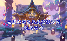 龙族幻想高天原怪谈异闻触发攻略
