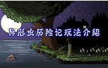 异形虫历险记玩法介绍