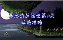 异形虫历险记第1关玩法攻略