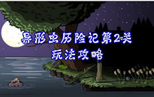 异形虫历险记第2关玩法攻略