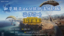 和平精英AKM缤纷海域皮肤获得攻略