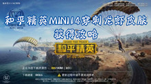 和平精英MINI14穿刺龙虾皮肤获得攻略